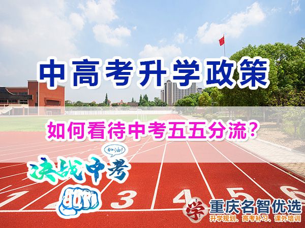 如何看待中考五五分流教育政策？重庆中高考升学规划经验谈