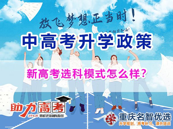 重庆新高考选科模式教学怎么样？高考新政策