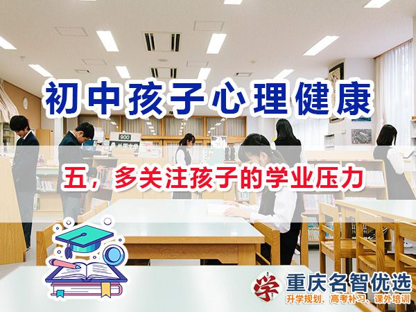 初中孩子心理健康应注意（五）：多关注孩子的学业压力；