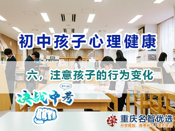 初中孩子心理健康应注意（六）：注意孩子的行为变化；