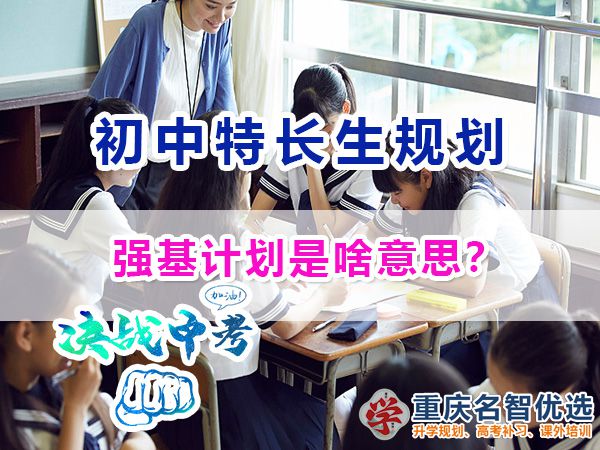 关于教育升学政策，强基计划是啥意思？重庆中考升学规划