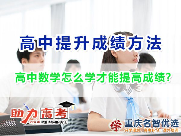 高中数学怎么学才能提高成绩？重庆高考补习学校老师经验