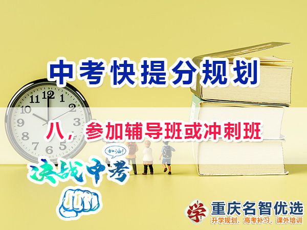 初三高效复习提分第八步：参加辅导班或冲刺班；重庆中考补习班经验