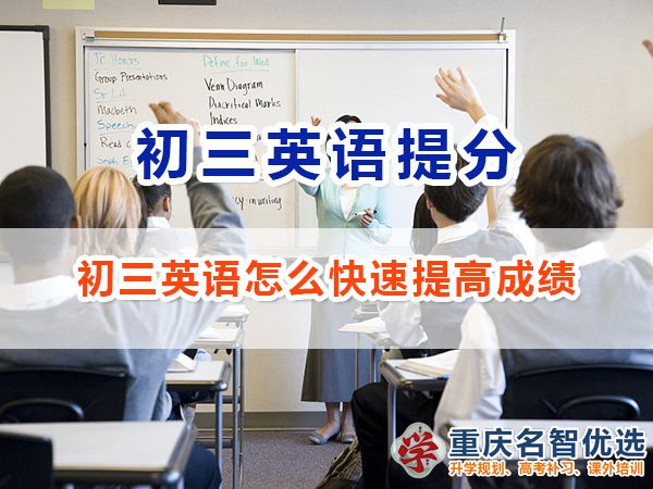 初三英语怎么学才能快速提高成绩？重庆高考补习学校经验谈