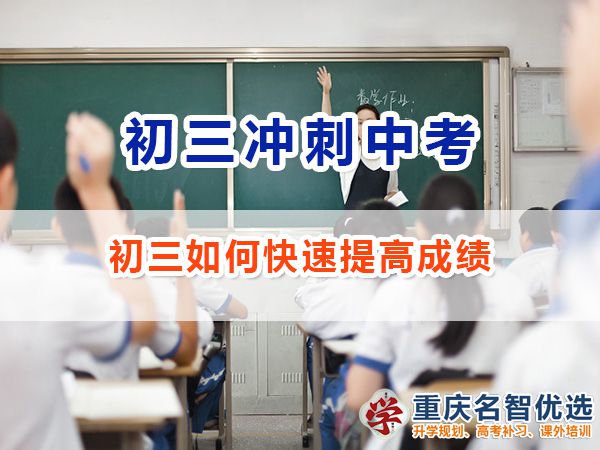 初三如何快速提高成绩冲刺中考必胜？重庆中考补习班老师经验