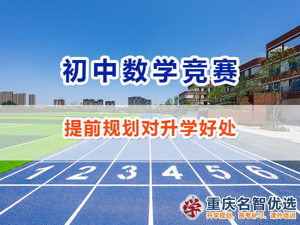 初中给孩子规划参加数学竞赛怎么样？重庆数学竞赛规划师经验