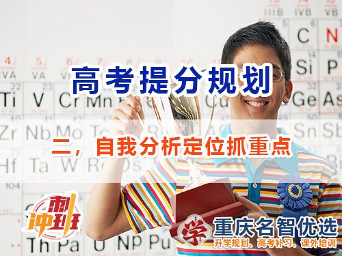 高三冲刺高考提分必备第二步：自我分析定位；重庆高考补习学校经验谈