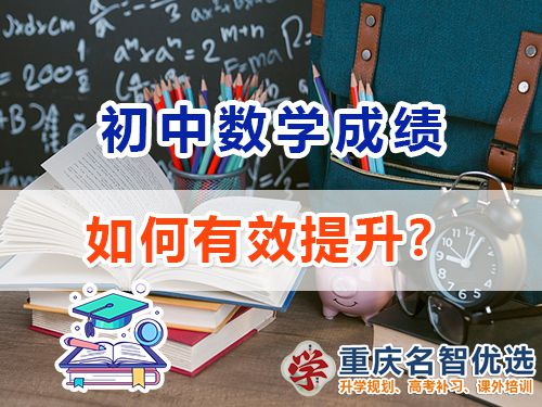 初中数学成绩差该怎么提升？重庆中考补习班老师经验