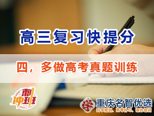 高三冲刺高考提分逆袭必备第四步：多做真题训练；重庆高考补习学校经验谈