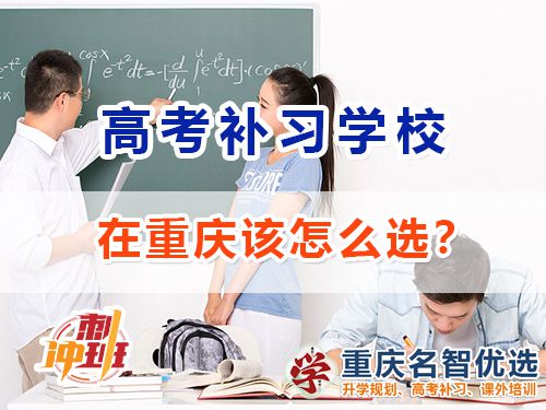 重庆的高考补习学校哪里好？高考补习学校经验谈