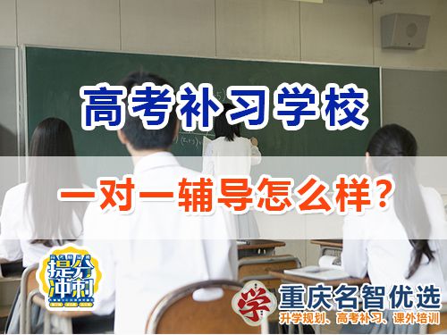 重庆高考补习学校一对一辅导效果怎么样？高考补习学校经验谈