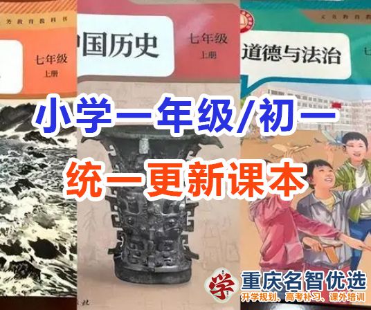 小学一年级与初中一年级新课本全国统一启用！各位家长怎么看？