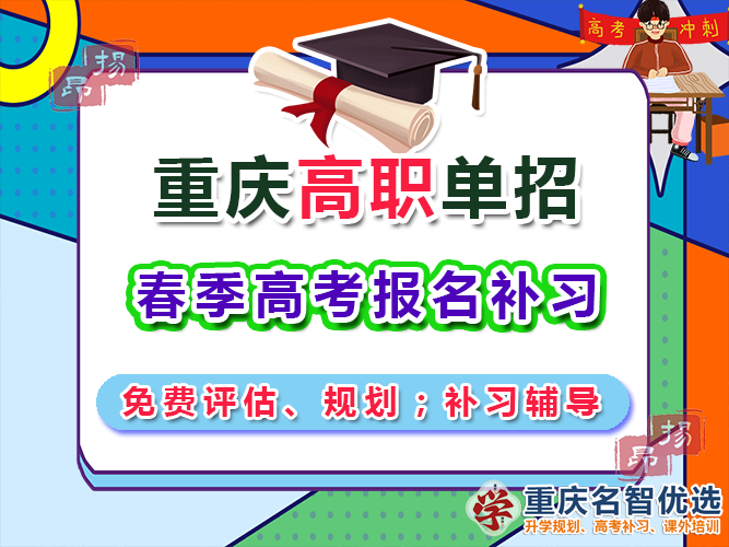 高职高考辅导机构多少钱？重庆春季高职单招补习学校经验谈