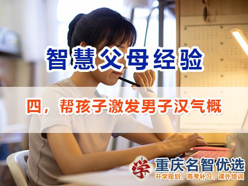 做智慧父母培养优秀男孩必备四：激发男子汉气概；重庆教育升学