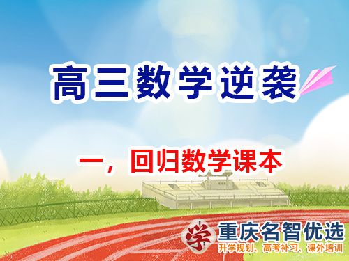 高三数学成绩逆袭第一步：回归课本；重庆高考补习学校