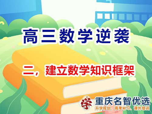 高三数学成绩提升第二步：建立知识框架；重庆高考补习学校经验谈