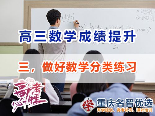 高三数学成绩提升第三步：做好分类练习；重庆高考补习学校经验谈