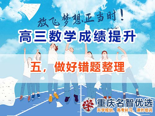 高三数学成绩提升第五步：做好错题整理；重庆高考补习学校经验谈