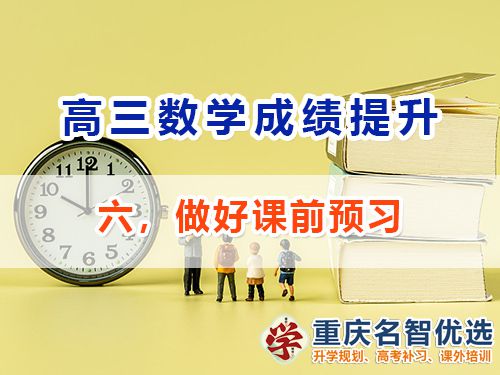 高三数学成绩提升第六步：做好课前预习；重庆高考补习学校浅谈