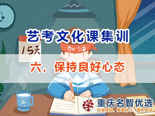 高三复习冲刺高考逆袭第六步：保持良好心态；重庆高考补习班老师经验