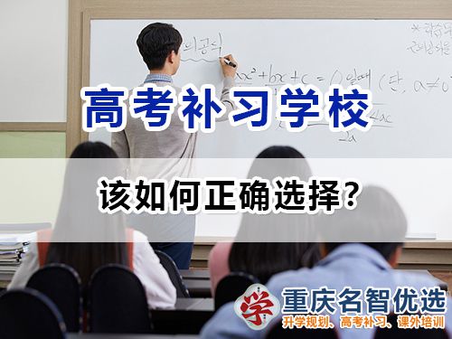 重庆高考补习学校该如何正确选择？高考补习班老师浅谈