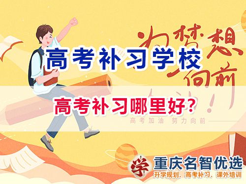 重庆高考补习学校哪家好？高考补习班老师浅谈