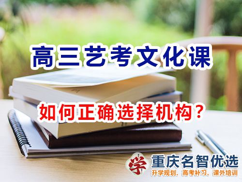 重庆高三艺考文化课集训机构该怎么选择？高考补习学校经验谈