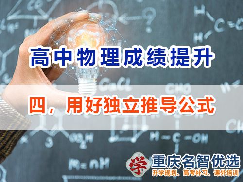 高中物理成绩提升第四步：独立推导公式；重庆高考补习学校经验谈