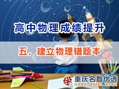 高中物理成绩提升第五步：建立物理错题本；重庆高考补习学校经验谈