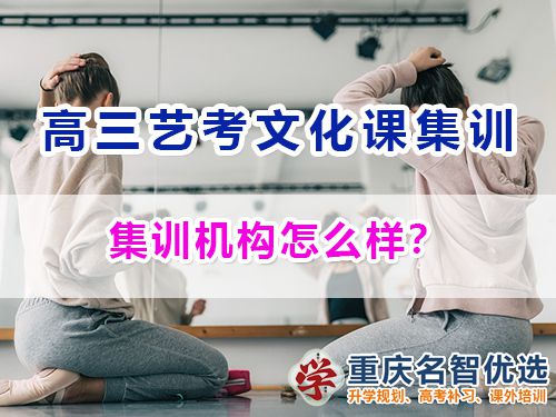 在重庆参加高三艺考生文化课集训机构怎么样？高考补习班经验谈