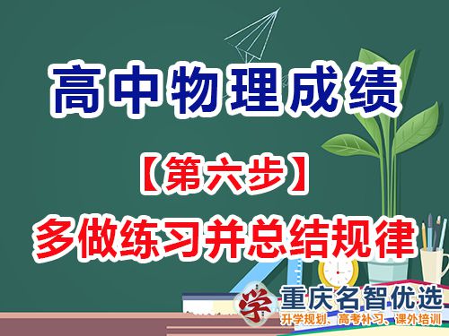 高中物理成绩提高第六步：多做练习并总结规律;重庆高考补习学校经验