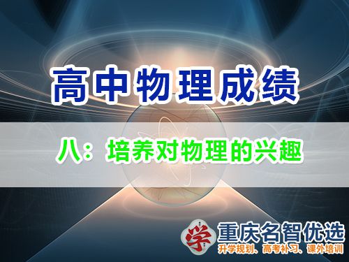 高中物理成绩提升第八步：培养对物理的兴趣；重庆高考补习班老师经验