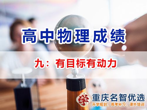 高中物理成绩提升第九步：有目标有动力；重庆高考补习学校老师经验