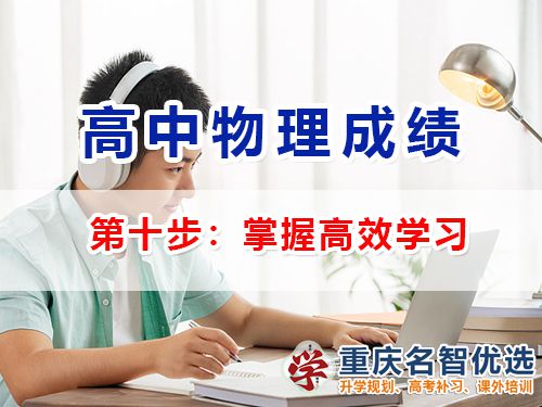 高中物理成绩提升第十步：掌握高效学习；重庆高考补习学校经验谈