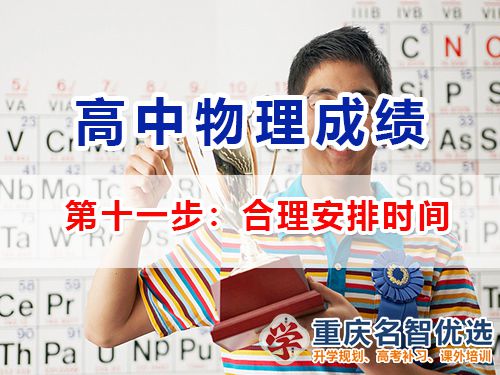 高中物理成绩提升第十一步：合理安排时间；重庆高考补习学校经验谈