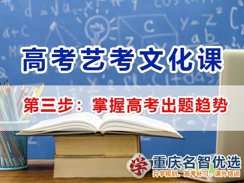 高三艺考生文化课集训第三步：掌握高考出题趋势；重庆高三补习班经验谈