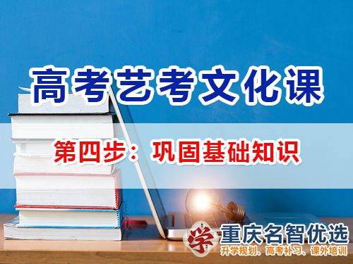 高三艺考生文化课辅导第四步：巩固基础知识；重庆高考补习班经验谈