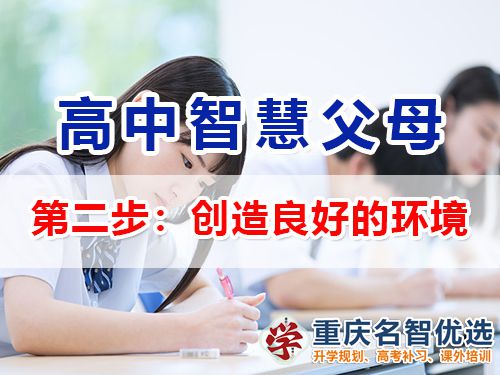 重庆高考补习学校老师建议（二）：帮孩子创造良好的环境的重要性