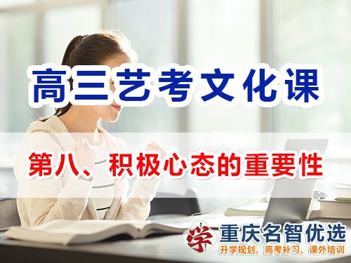 重庆高三艺考生文化课集训第八步：保持积极心态的重要性