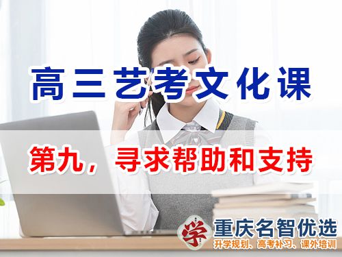 重庆高三艺考生文化课集训步骤九：寻求帮助和支持；