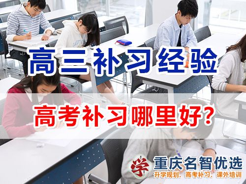 在重庆主城区高考补习哪里好？专业靠谱高三补习学校选择指南