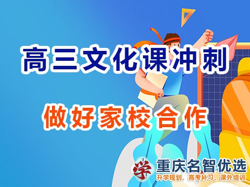 重庆高三艺考生文化课集训助考（九）：做好家校合作；