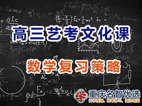 重庆高三艺考生文化课冲刺建议十一：数学复习策略；