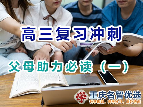 重庆高考补习学校老师建议父母帮孩子们备战高考技巧