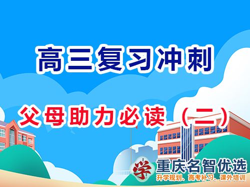 高三备考策略，多鼓励孩子增强他们自信心的重要性