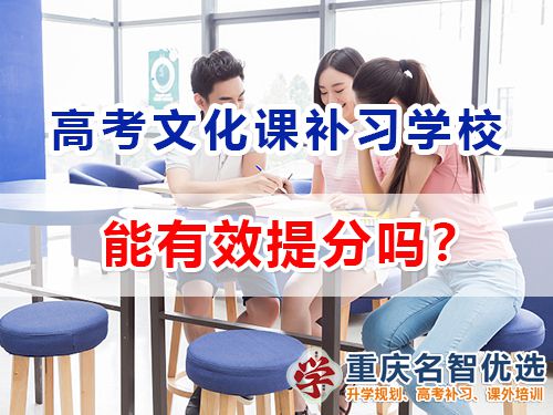 重庆艺术高考文化课补习学校能帮高三艺考生们快速提分吗？