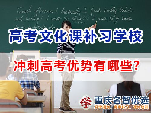 参加重庆艺术高考文化课补习学校冲刺高考优势有哪些？