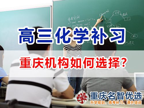 重庆市主城区哪里有高考化学补习学校？高三补习班老师浅谈