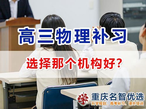 重庆高考物理补习学校哪里好？高三物理补习班老师浅谈