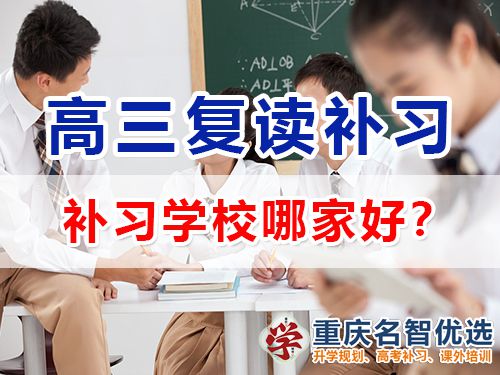 重庆市高考复读补习学校哪家好？高三复读补习班老师浅谈